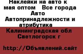 Наклейки на авто к 9 мая оптом - Все города Авто » Автопринадлежности и атрибутика   . Калининградская обл.,Светлогорск г.